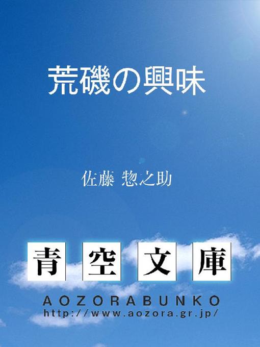 佐藤惣之助作の荒磯の興味の作品詳細 - 貸出可能